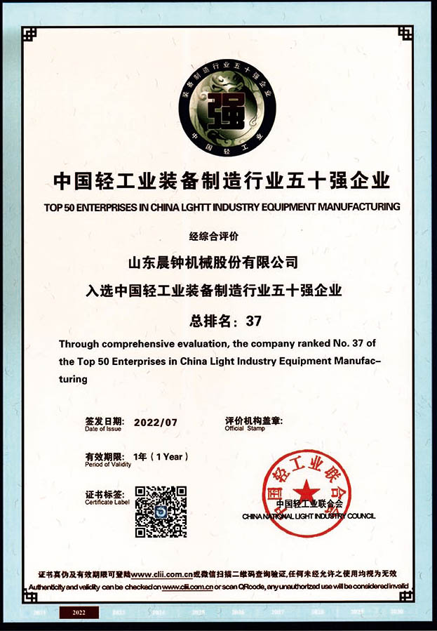 中國(guó)輕工業(yè)裝備制造行業(yè)五十強(qiáng)企業(yè)