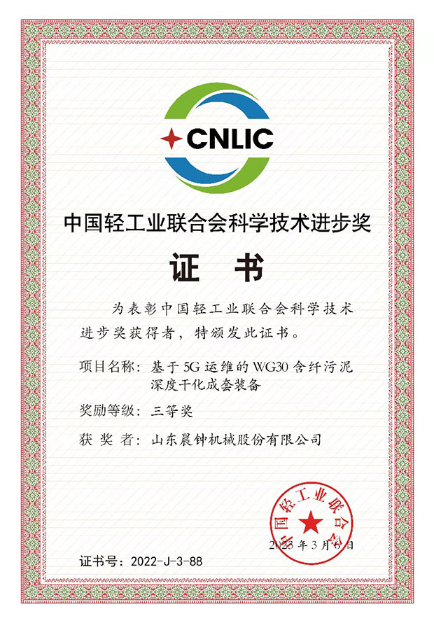 中國(guó)輕工業(yè)聯(lián)合會(huì)科學(xué)技術(shù)進(jìn)步獎(jiǎng)